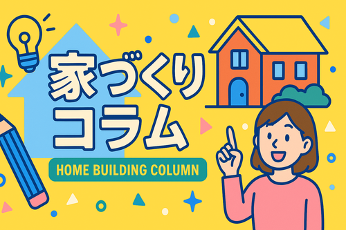 家づくりコラムイラスト