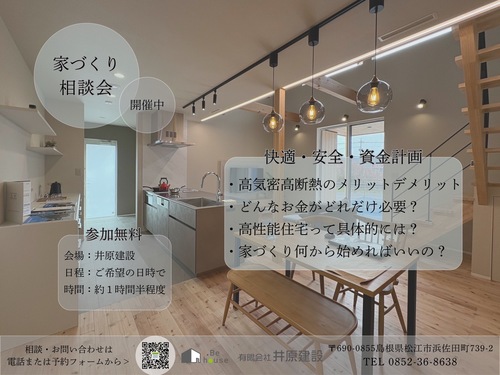 【ご予約受付中】家づくり相談会 参加無料
