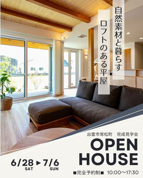 【完全予約制】自然素材と暮らすロフトのある平屋　OPEN HOUSE