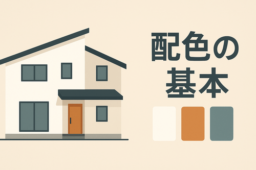 新築をお考えの方に伝えたい「配色の基本」失敗しない家づくりのカラールール