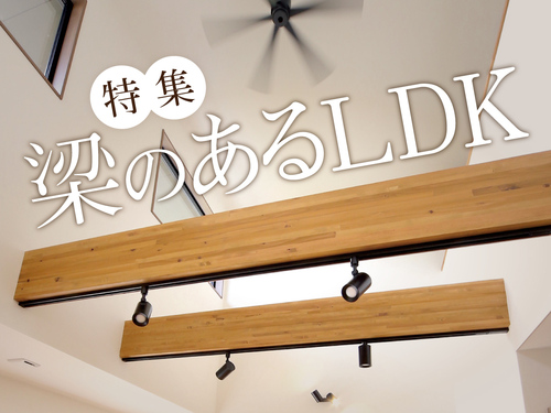 特集：梁のあるLDK　キュービックホーム