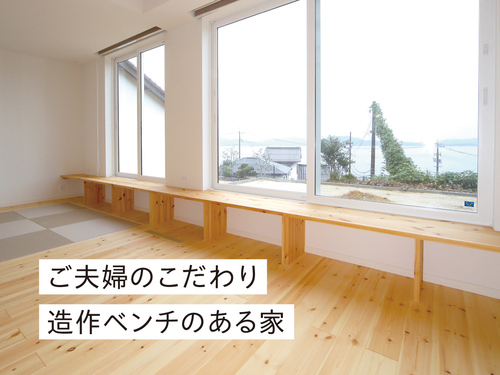 ご夫婦のこだわり造作ベンチのある家　キュービックホーム