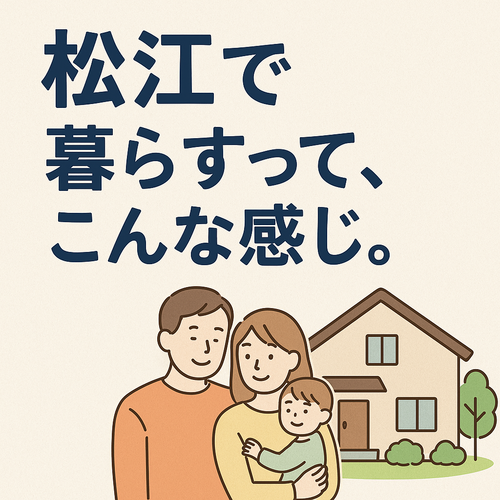 『松江』で暮らす。家を建てる前に知っておきたいこと。