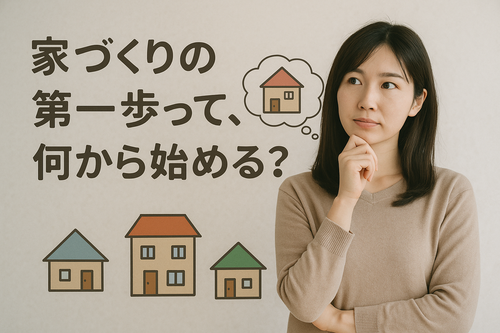 基本に戻って『家づくりの第一歩』を考えてみた