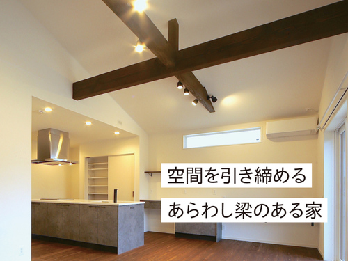 空間を引き締める 勾配天井+あらわし梁のある家