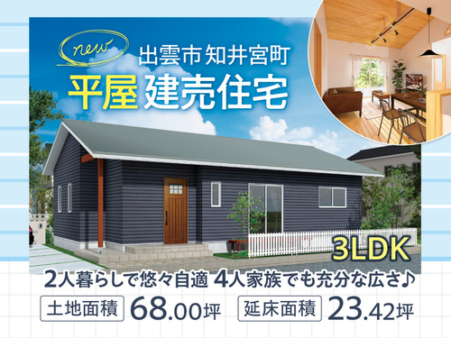 （キュービックホーム）【建売】出雲市 知井宮町 3LDK 平屋