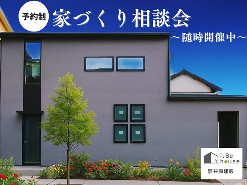 家づくり相談会