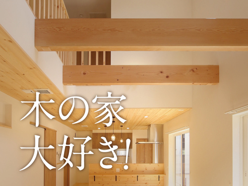 キュービックホーム　木質感あふれる大空間LDK01