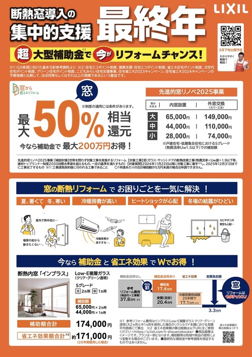 アサヒ技研工業『補助金利用リフォームは年内に！』 