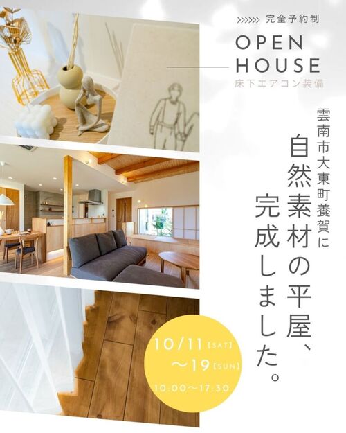 【完全予約制】自然素材で暮らす床下エアコンのある平屋OPEN HOUSE　10月11日(土)～10月19日(日)
