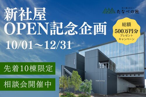 たなべの杜『新社屋OPEN記念企画開催【先着10棟限定】』