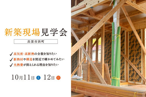 協友建設様_構造見学会_25年10月_B3