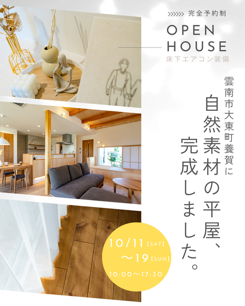 タケシバ建設『 10/11～19は雲南市大東町で完成見学会』