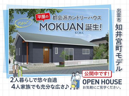 出雲市知井宮町 オープンハウス見学会開催中！