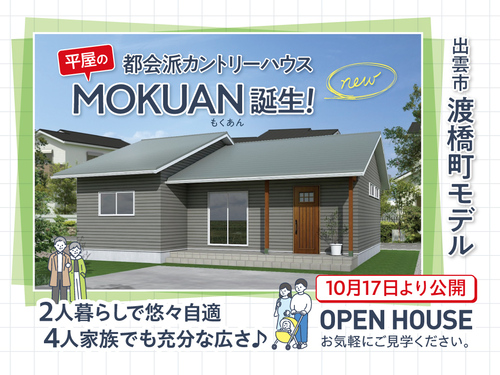 出雲市渡橋町 オープンハウス見学会開催中！