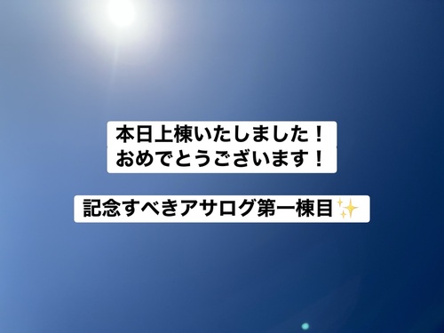 アサヒ技研工業『アサログ１棟目！上棟しました！』
