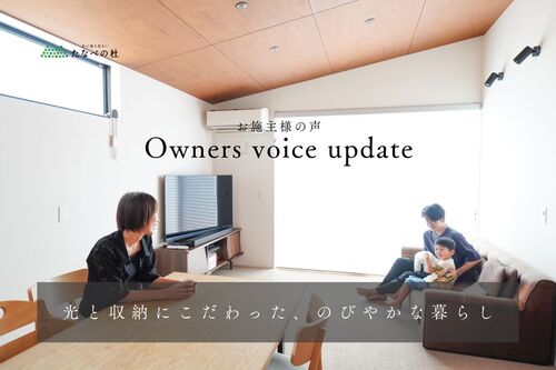 たなべの杜『お客さの声：光と収納にこだわった、のびやかな暮らし』 