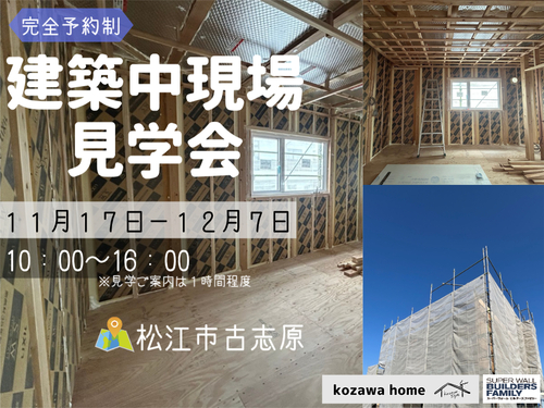 コザワホーム【松江市古志原】建築中現場見学会　2025年11月17日(月) 〜12月7日 (日)