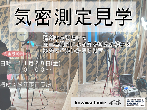 コザワホームでしか見られない！？【気密測定見学】　11/28(金)10：00～