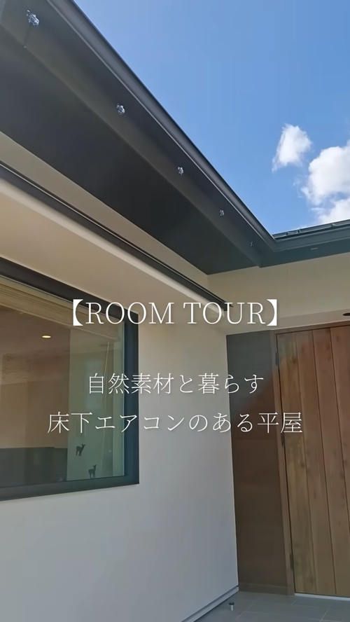 タケシバ建設『ROOM TOUR　然素材と暮らす床下エアコンのある平屋』