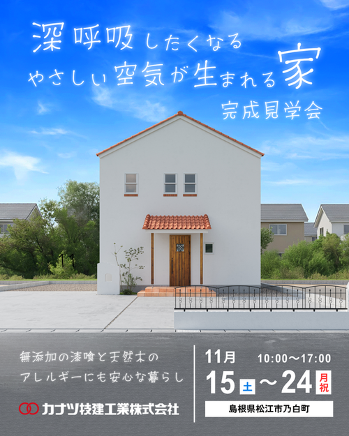 カナツ技建工業株式会社（無添加住宅）松江市乃白町　完成見学会