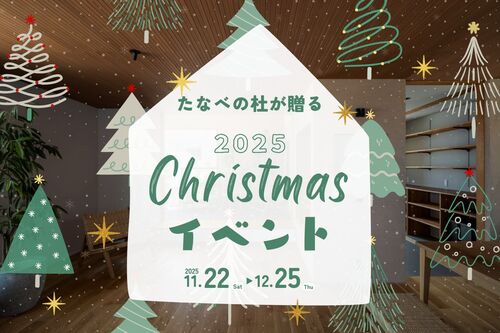 たなべの杜『杜のサンタが贈る＼クリスマスキャンペーン2025／』