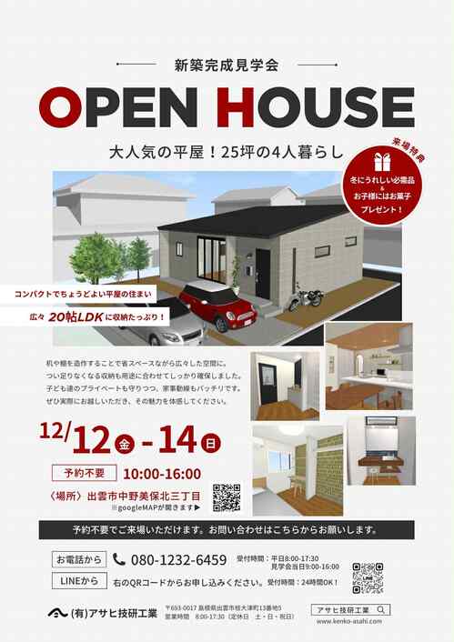 アサヒ技研工業【完成見学会】大人気の平屋！25坪の４人暮らし｜12月12日（金）〜14日（日）｜出雲市中野美保北