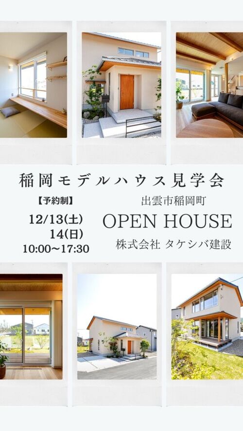 タケシバ建設【モデルハウス見学会】出雲市稲岡町にて開催します｜12月13日(土)、14日(日) 
