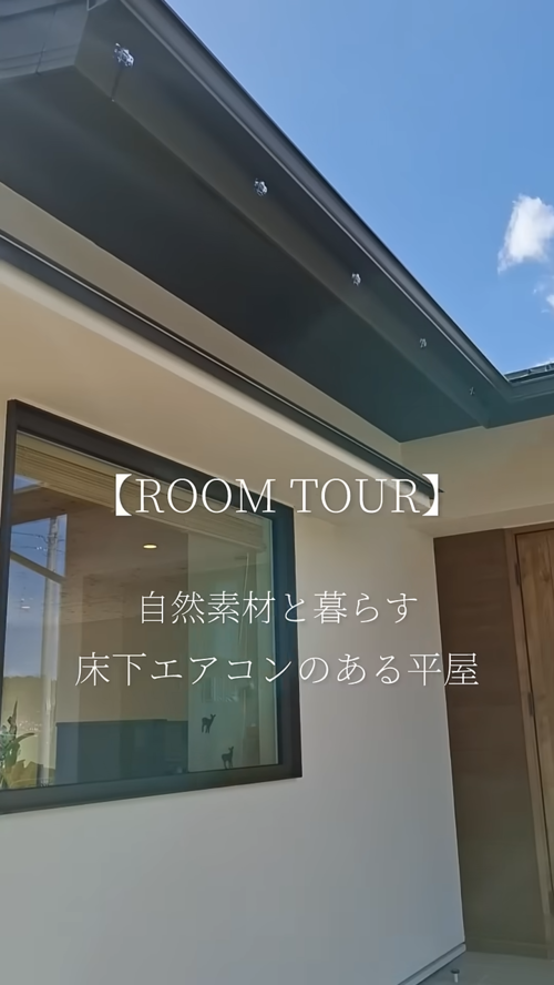 自然素材と暮らす床下エアコンのある平屋