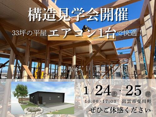 【ご予約受付中】2026年1月24日(土)・25日(日)　自分の目で確かめる！安心の構造見学会｜出雲市斐川町