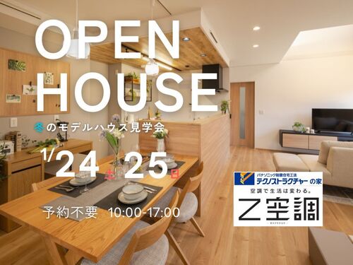 田中工業【予約受付中】冬のモデルハウス見学会開催｜2026年1月24日(土)、25日(日)｜雲南市木次町