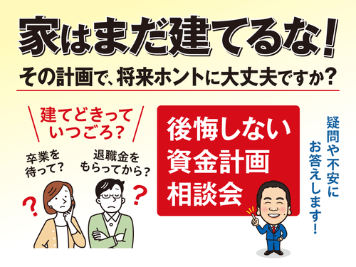 キュービックホーム｜後悔しない資金計画相談会｜その計画で、将来ホントに大丈夫ですか？