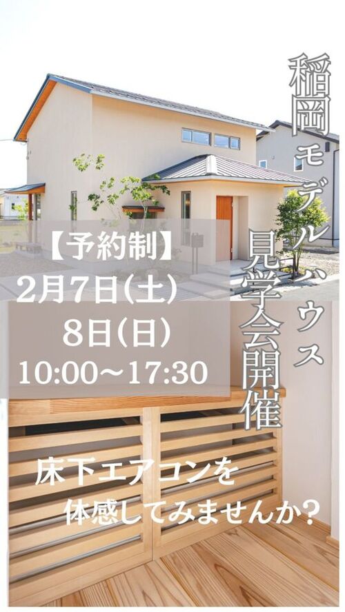 タケシバ建設【モデルハウス見学会】稲岡モデルハウス　床下エアコン体験会2月7日(土)、2月8日(日)