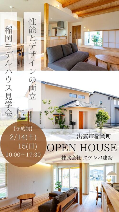 タケシバ建設【モデルハウス見学会】稲岡モデルハウス　床下エアコン体験会2月14日(土)、2月15日(日) 