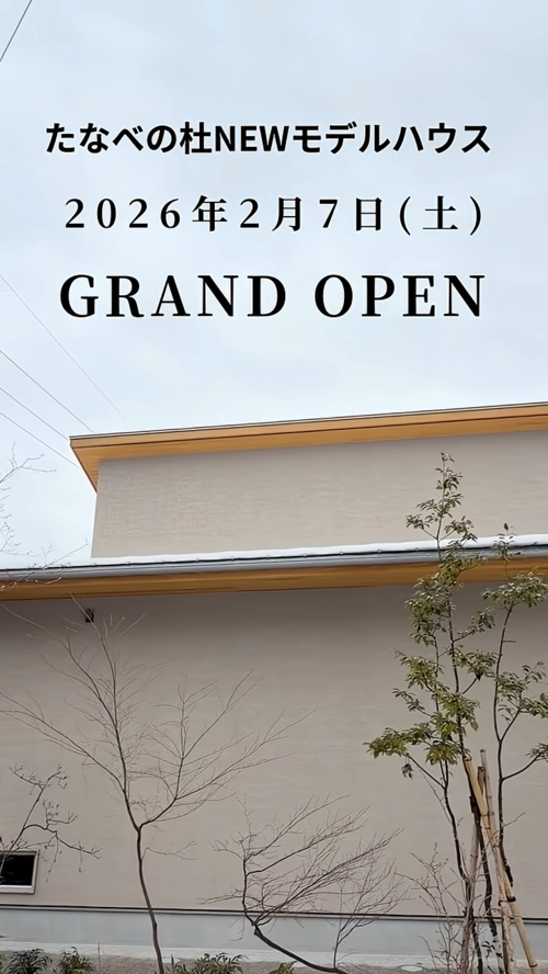 たなべの杜『NEW モデルハウス紹介　たなべの杜×IoT』