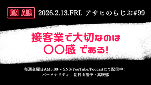 【もうすぐ100回目】企業ラジオ毎週金曜日配信中！