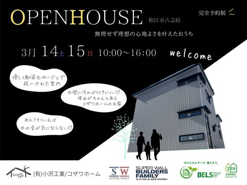 コザワホーム【見学会】3月14(土)15(日) 松江市古志原『無理せず理想の心地よさを叶えたおうち』