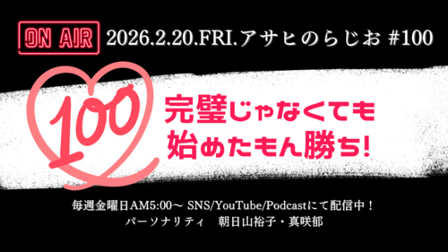 【祝ラジオ100回】完璧じゃなくても始めちゃえ！！