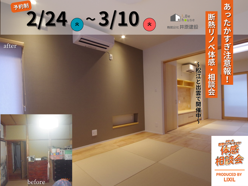 断熱リノベ体感・相談会サムネ (1)