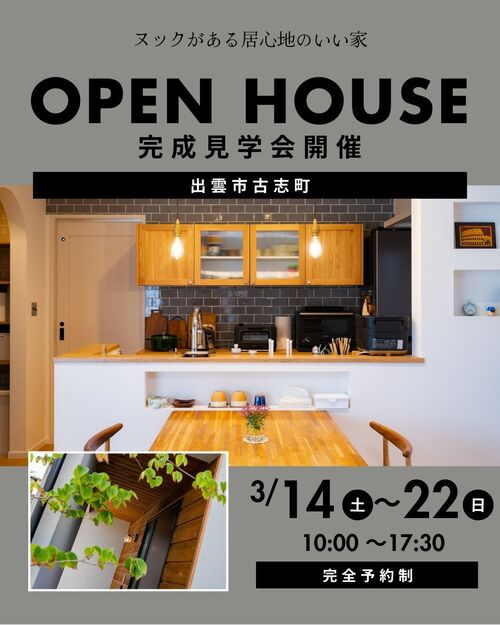  3/14～3/22は出雲市古志町にて完成見学会開催します！