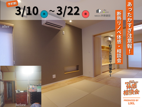 断熱リノベ体感・相談会サムネ