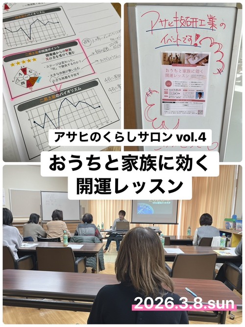 vol.4アサヒのくらしサロンありがとうございました！