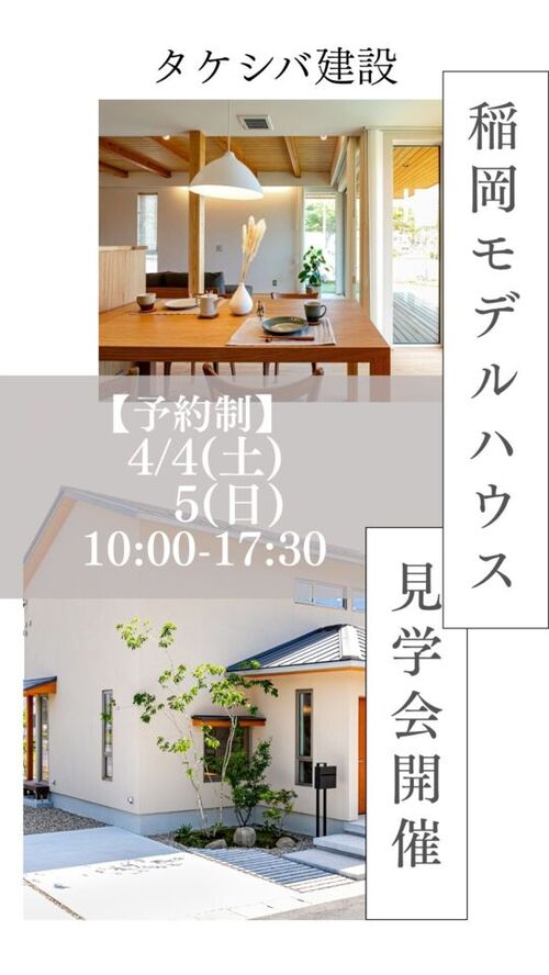タケシバ建設【見学会】稲岡モデルハウス 4月4日(土)、5日(日) 出雲市稲岡町