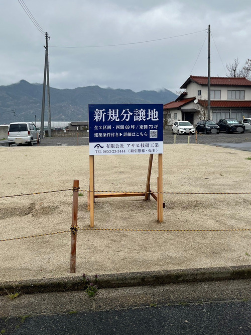 アサヒ技研工業『【売り出し中】浜町分譲地に看板が設置されました！』