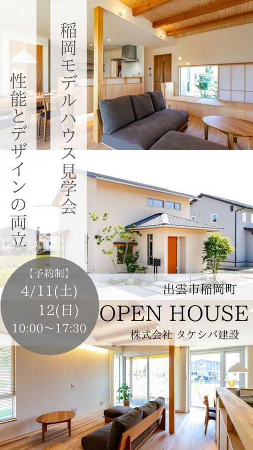 タケシバ建設【見学会】稲岡モデルハウス 4月11日(土)、12日(日) 出雲市稲岡町