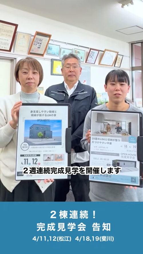 井原建設【イベント告知】2026年4月、松江と出雲の２棟連続完成見学会を告知していただきました。