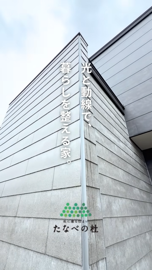 【建物訪問】たなべの杜｜2階リビングだから叶う、光とプライバシーの家