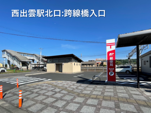 西出雲がおススメ！