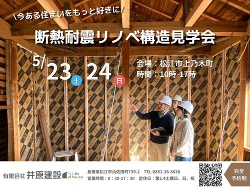リノベ構造見学会 (1)