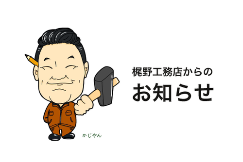 梶野工務店『「ぐっジョブ！」に出演させていただきました。』